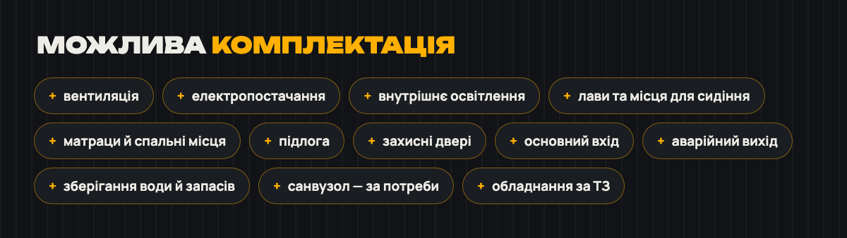 Комплектація SHELTER ME Compact: вентиляція, освітлення, лави, спальні місця, захисні двері, аварійний вихід