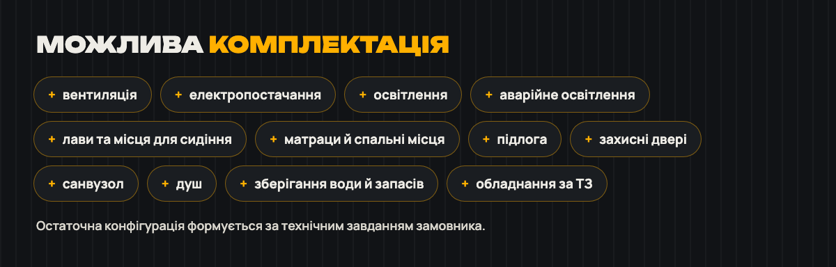 Можлива комплектація за ТЗ