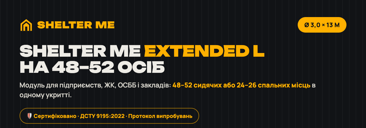 Модульне укриття SHELTER ME Extended L Ø 3,0 × 13 м на 48–52 особи — ДСТУ 9195:2022