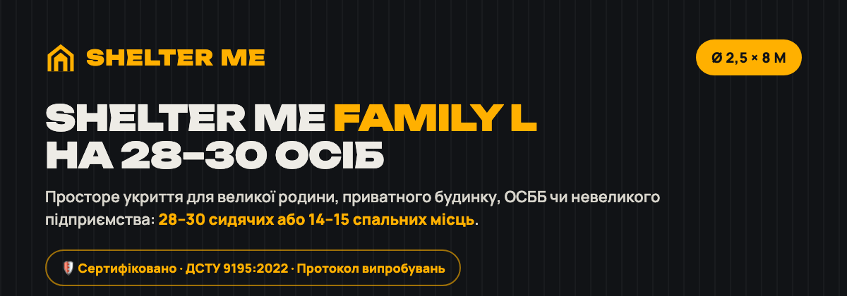 Модульне укриття SHELTER ME Family L Ø 2,5 × 8 м на 28–30 осіб — ДСТУ 9195:2022