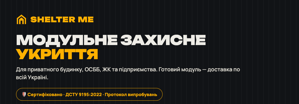 Модульне захисне укриття SHELTER ME — сертифіковано ДСТУ 9195:2022