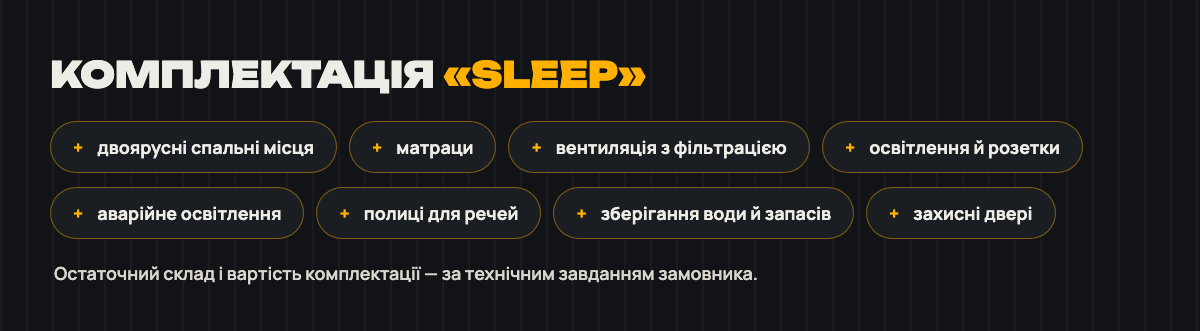Можлива комплектація «Sleep»