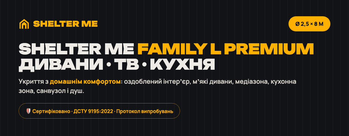 Преміум укриття з диванами, медіазоною та кухнею SHELTER ME Family L Premium, Ø2,5 м × 8 м