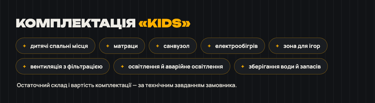 Можлива комплектація «Kids»