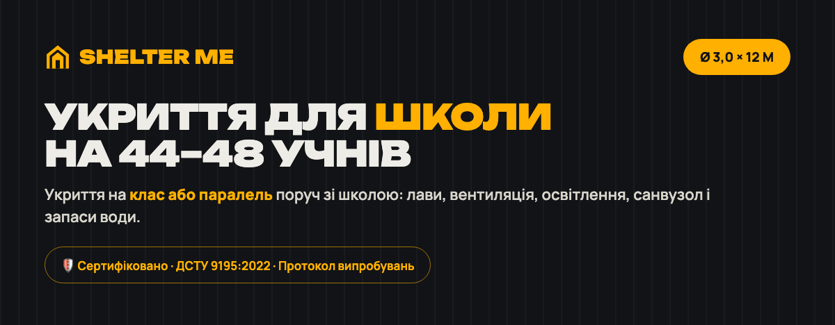 Модульне укриття для школи на 44–48 учнів SHELTER ME Extended School, Ø3 м × 12 м