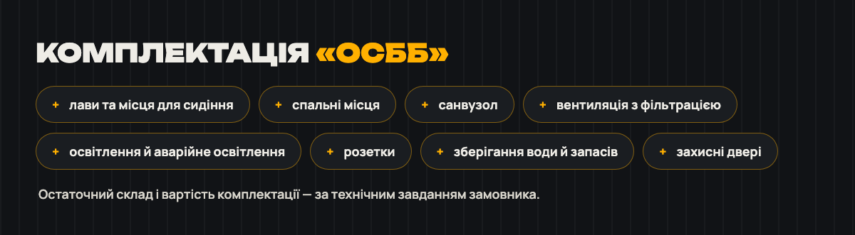 Можлива комплектація «ОСББ»